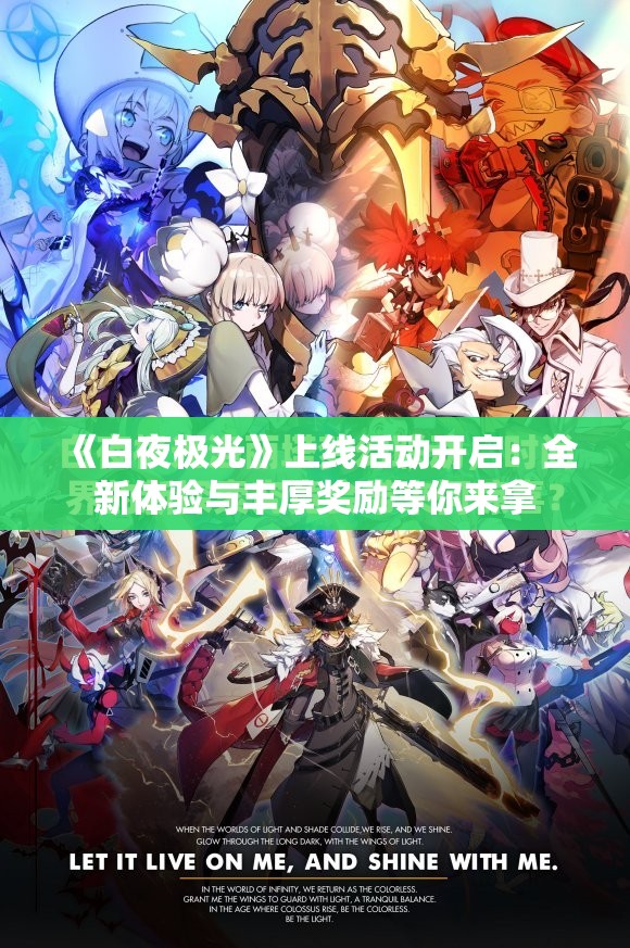 《白夜极光》上线活动开启：全新体验与丰厚奖励等你来拿