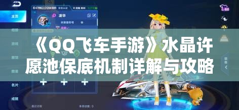 《QQ飞车手游》水晶许愿池保底机制详解与攻略