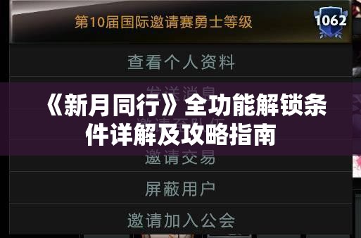 《新月同行》全功能解锁条件详解及攻略指南