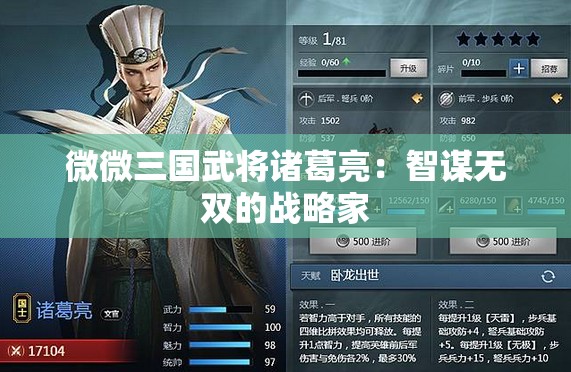 微微三国武将诸葛亮：智谋无双的战略家