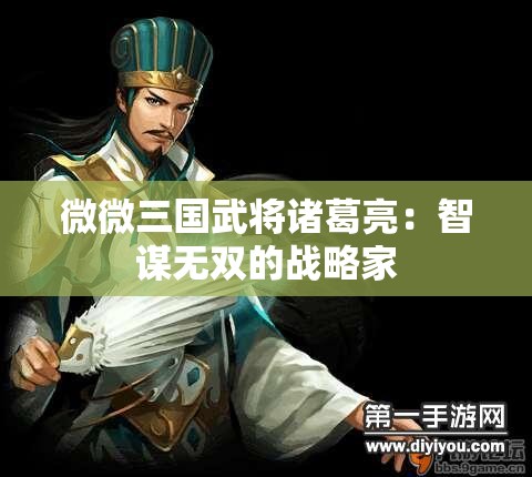 微微三国武将诸葛亮：智谋无双的战略家