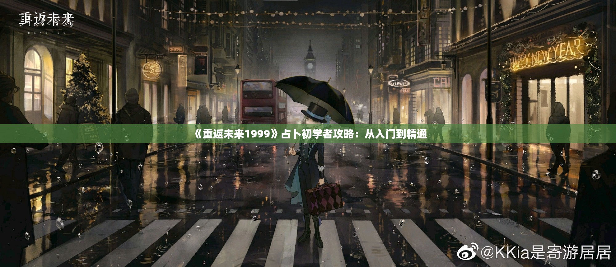 《重返未来1999》占卜初学者攻略：从入门到精通