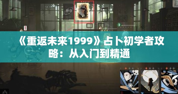 《重返未来1999》占卜初学者攻略：从入门到精通