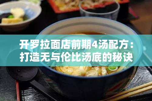 开罗拉面店前期4汤配方：打造无与伦比汤底的秘诀