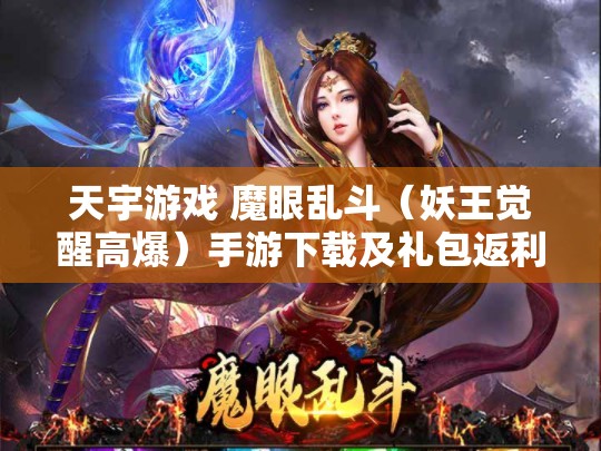 天宇游戏 魔眼乱斗（妖王觉醒高爆）手游下载及礼包返利活动详情