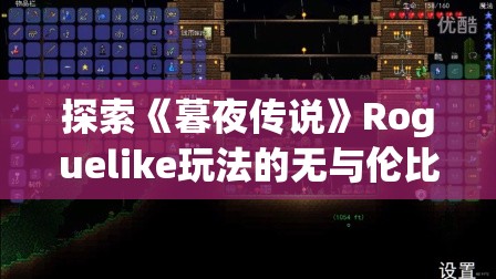 探索《暮夜传说》Roguelike玩法的无与伦比魅力