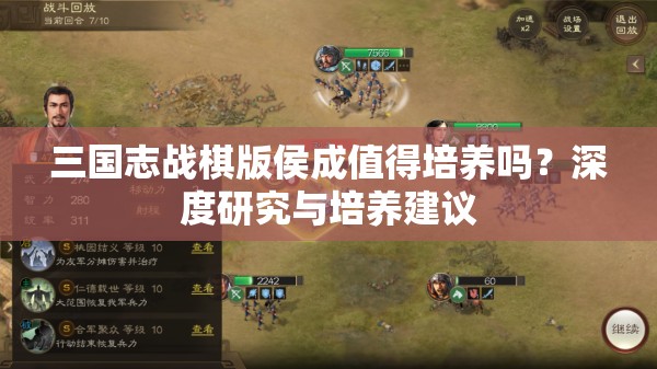 三国志战棋版侯成值得培养吗？深度研究与培养建议