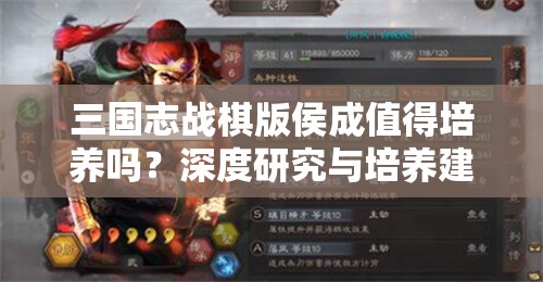 三国志战棋版侯成值得培养吗？深度研究与培养建议