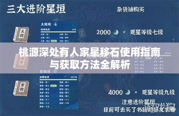 桃源深处有人家星移石使用指南与获取方法全解析