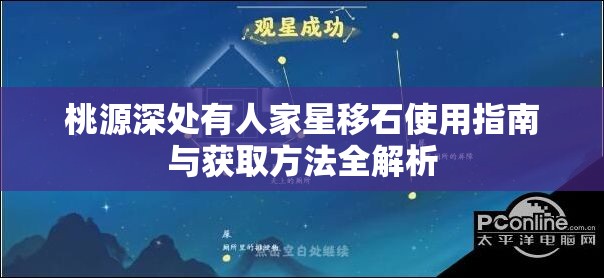 桃源深处有人家星移石使用指南与获取方法全解析