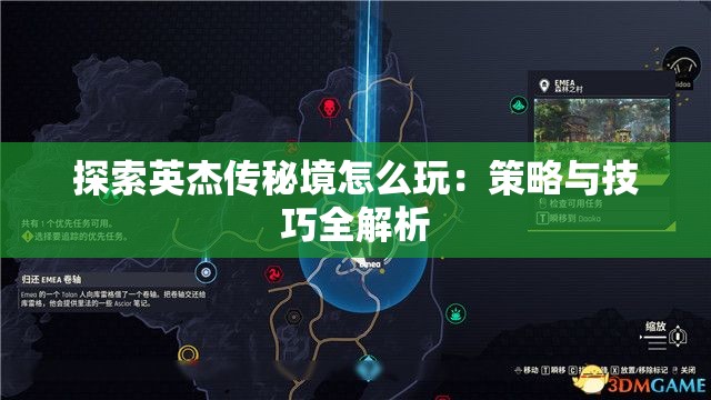 探索英杰传秘境怎么玩：策略与技巧全解析