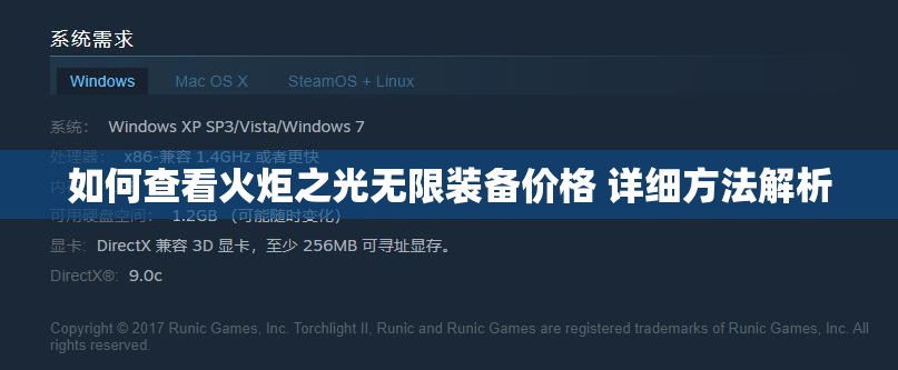 如何查看火炬之光无限装备价格 详细方法解析