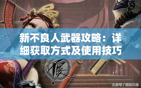 新不良人武器攻略：详细获取方式及使用技巧