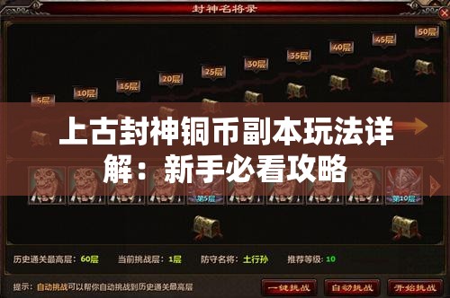 上古封神铜币副本玩法详解：新手必看攻略