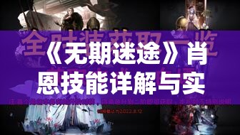 《无期迷途》肖恩技能详解与实战实践