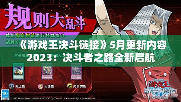 《游戏王决斗链接》5月更新内容2023：决斗者之路全新启航