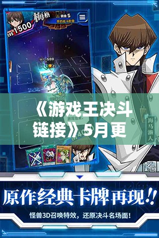 《游戏王决斗链接》5月更新内容2023：决斗者之路全新启航