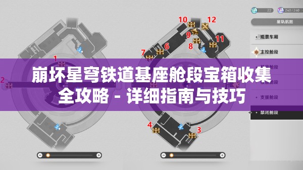 崩坏星穹铁道基座舱段宝箱收集全攻略 - 详细指南与技巧