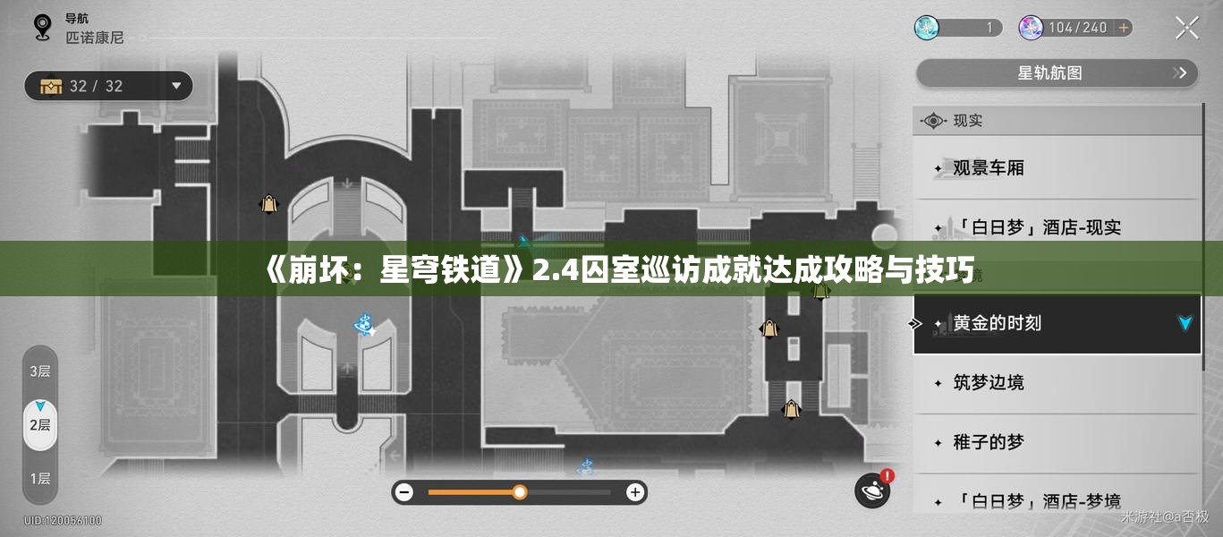 《崩坏：星穹铁道》2.4囚室巡访成就达成攻略与技巧