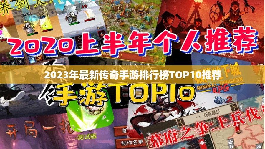 2023年最新传奇手游排行榜TOP10推荐