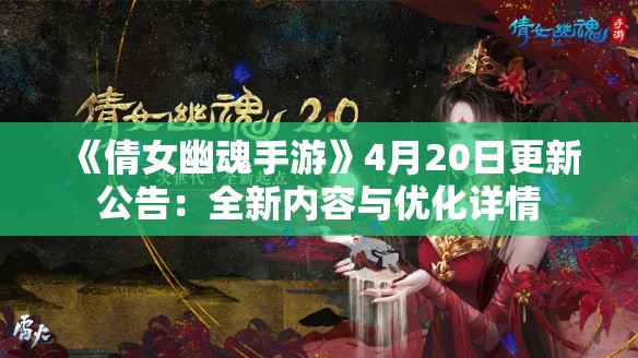 《倩女幽魂手游》4月20日更新公告：全新内容与优化详情