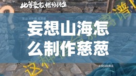 妄想山海怎么制作慈葱幼苗？一步步教你在游戏中成功种植