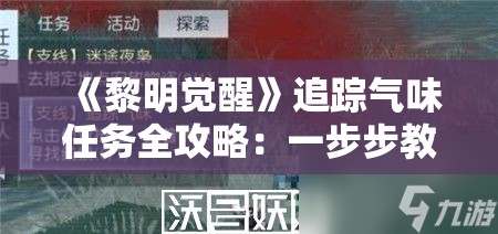 《黎明觉醒》追踪气味任务全攻略：一步步教你如何完成