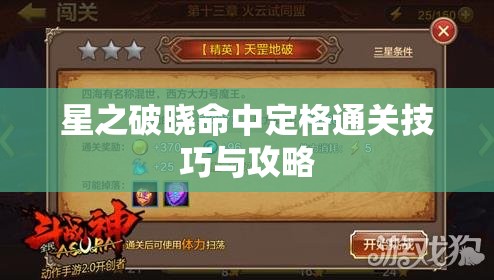 星之破晓命中定格通关技巧与攻略