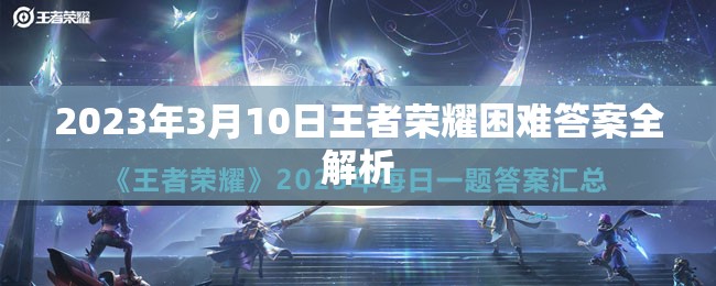 2023年3月10日王者荣耀困难答案全解析