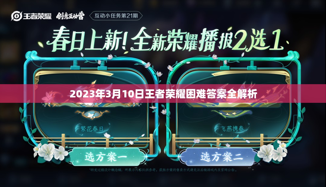 2023年3月10日王者荣耀困难答案全解析