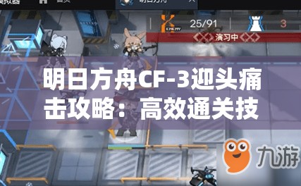 明日方舟CF-3迎头痛击攻略：高效通关技巧分享