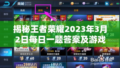 揭秘王者荣耀2023年3月2日每日一题答案及游戏小贴士