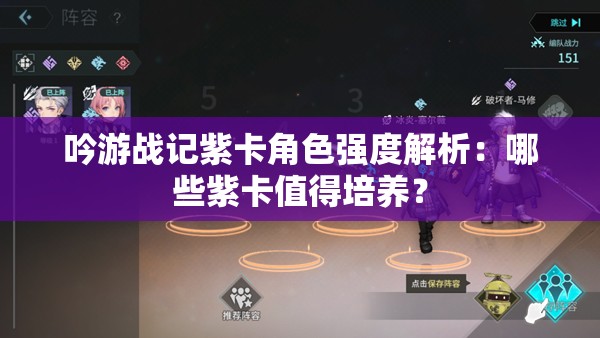 吟游战记紫卡角色强度解析：哪些紫卡值得培养？