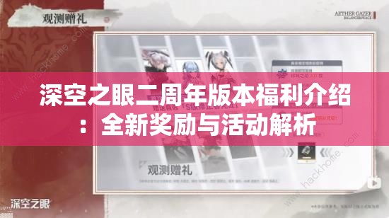 深空之眼二周年版本福利介绍：全新奖励与活动解析