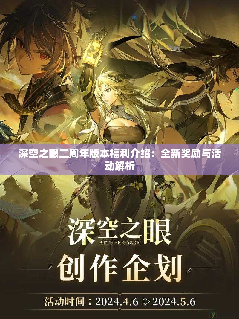 深空之眼二周年版本福利介绍：全新奖励与活动解析