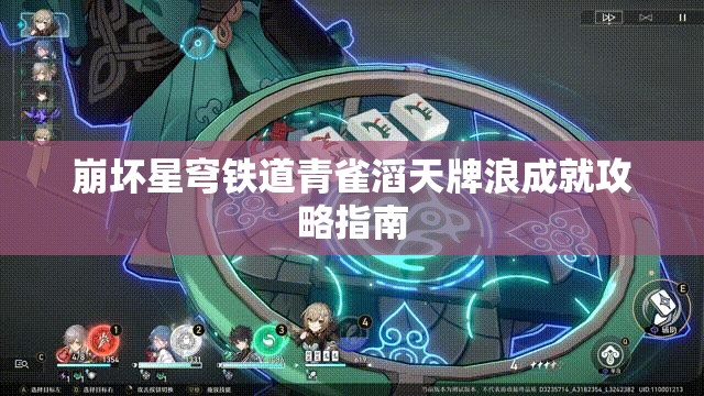 崩坏星穹铁道青雀滔天牌浪成就攻略指南