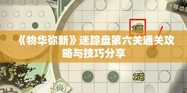 《物华弥新》迷踪盘第六关通关攻略与技巧分享