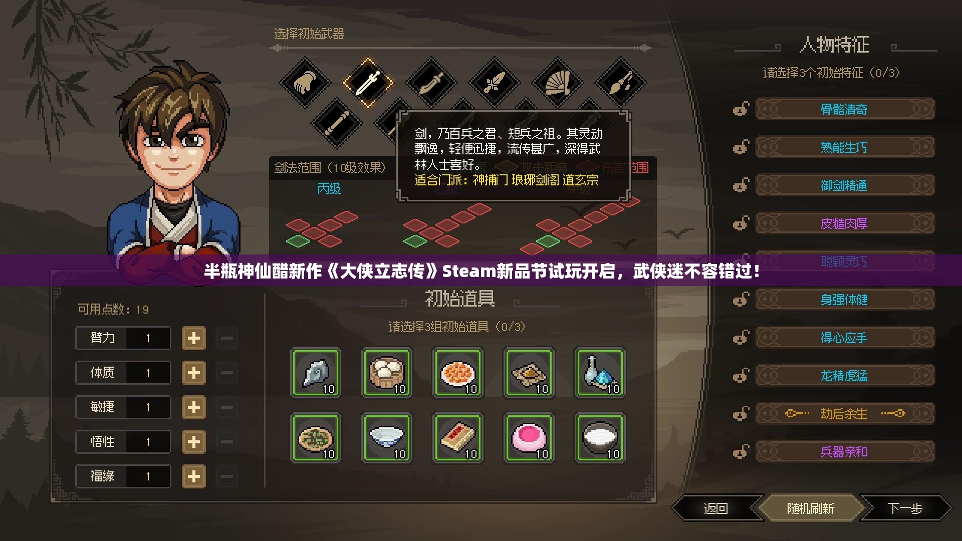 半瓶神仙醋新作《大侠立志传》Steam新品节试玩开启，武侠迷不容错过！