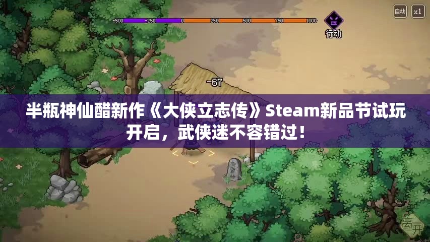 半瓶神仙醋新作《大侠立志传》Steam新品节试玩开启，武侠迷不容错过！