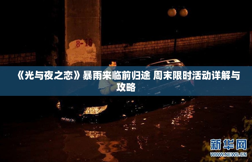 《光与夜之恋》暴雨来临前归途 周末限时活动详解与攻略