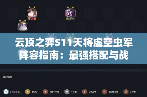 云顶之弈S11天将虚空虫军阵容指南：最强搭配与战术解析