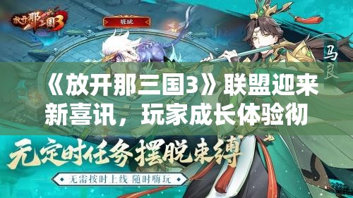 《放开那三国3》联盟迎来新喜讯，玩家成长体验彻底提升