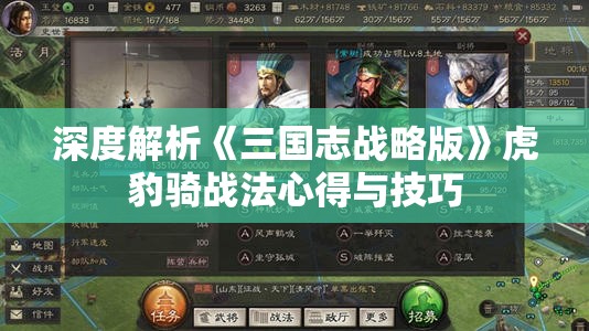 深度解析《三国志战略版》虎豹骑战法心得与技巧