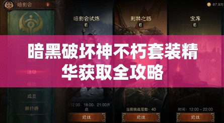 暗黑破坏神不朽套装精华获取全攻略