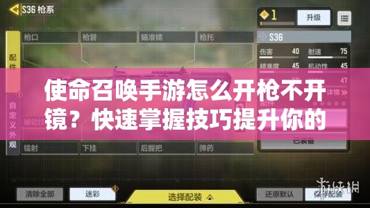 使命召唤手游怎么开枪不开镜？快速掌握技巧提升你的战斗效率