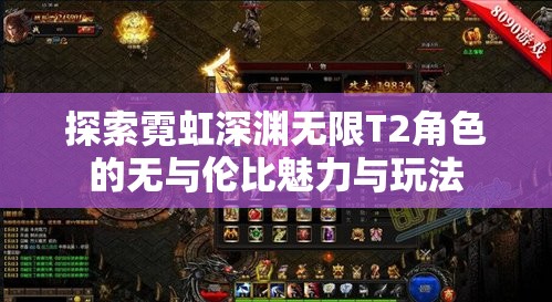 探索霓虹深渊无限T2角色的无与伦比魅力与玩法