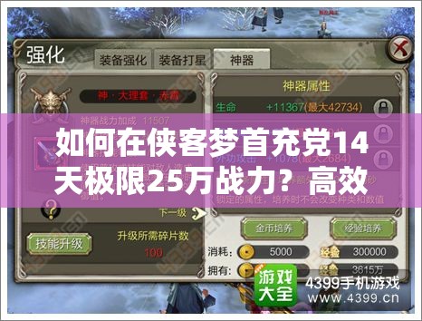 如何在侠客梦首充党14天极限25万战力？高效提升技巧揭秘