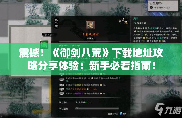 震撼！《御剑八荒》下载地址攻略分享体验：新手必看指南！