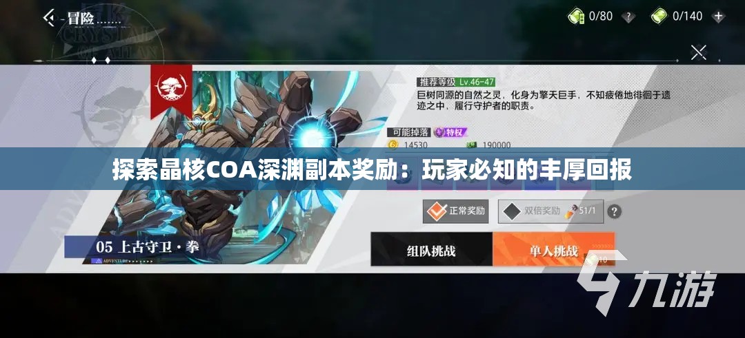 探索晶核COA深渊副本奖励：玩家必知的丰厚回报