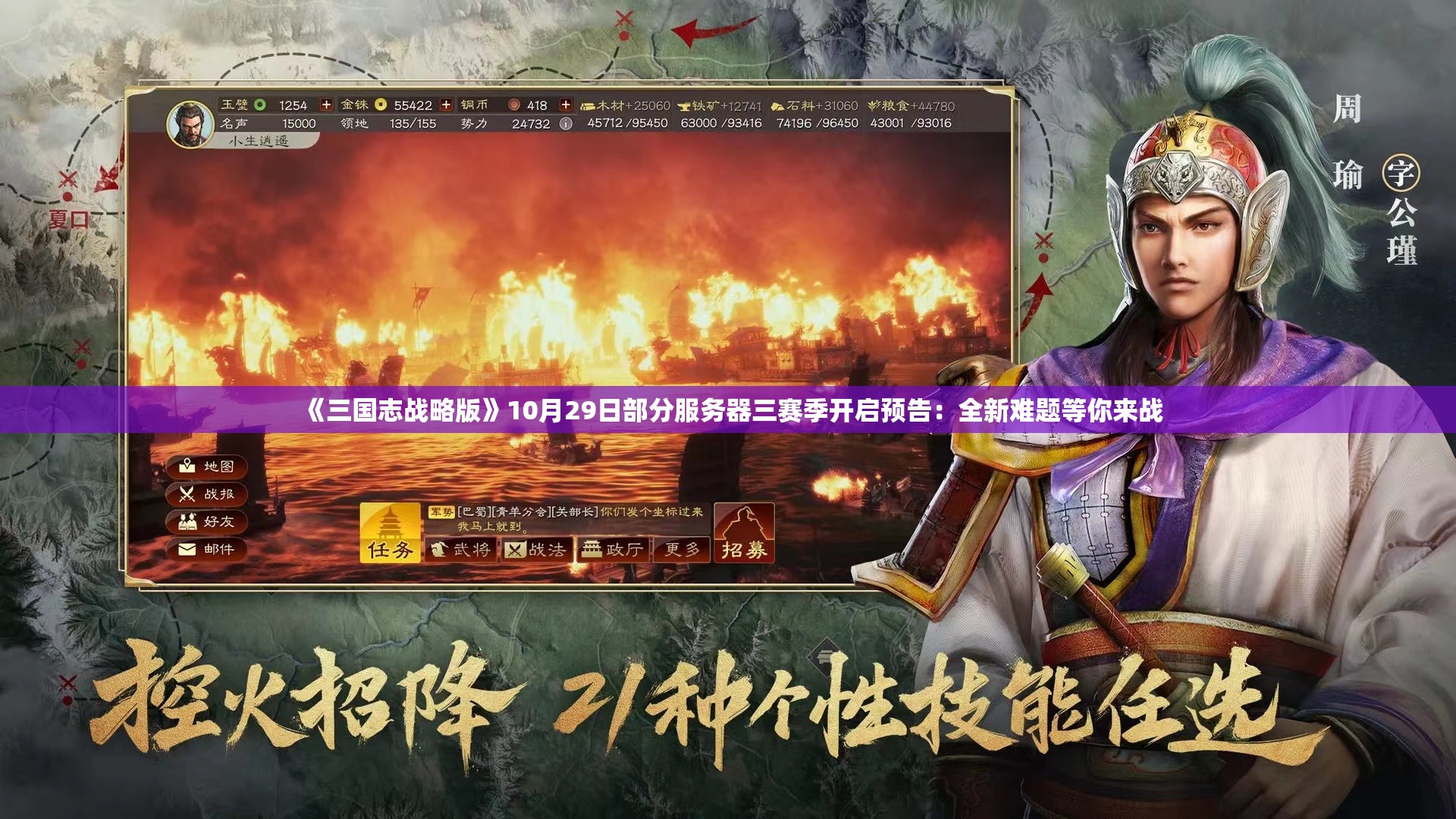 《三国志战略版》10月29日部分服务器三赛季开启预告：全新难题等你来战